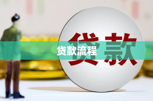 淇县贷款流程