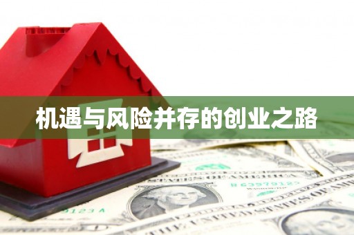 淇县机遇与风险并存的创业之路