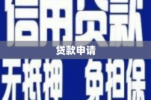 淇县贷款申请