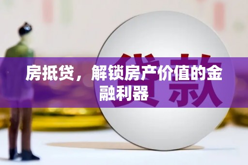 淇县房抵贷，解锁房产价值的金融利器