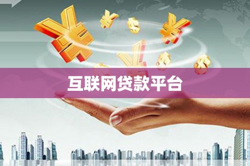 淇县互联网贷款平台