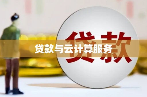 淇县贷款与云计算服务