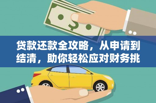 淇县贷款还款全攻略，从申请到结清，助你轻松应对财务挑战