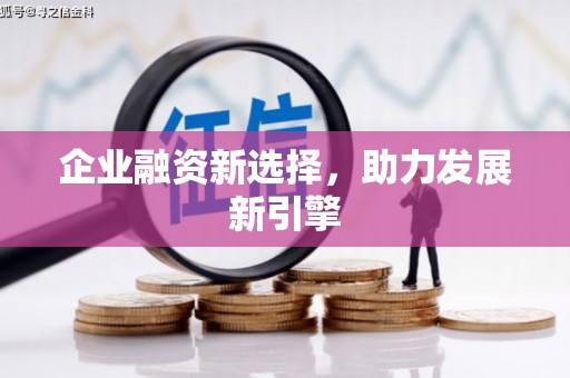 淇县企业融资新选择，助力发展新引擎