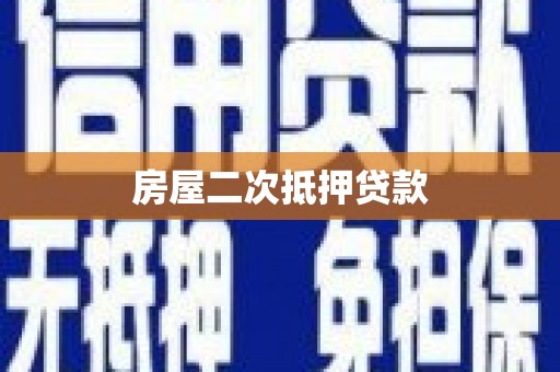 淇县房屋二次抵押贷款