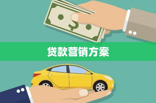 淇县贷款营销方案