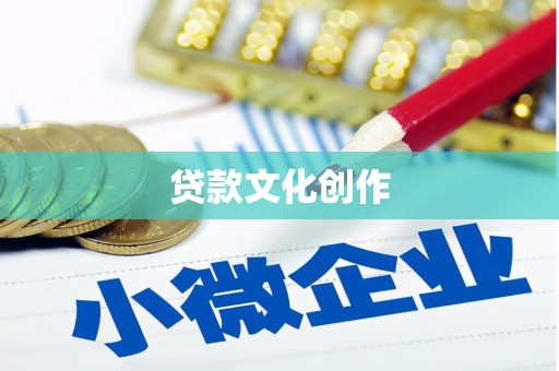 淇县贷款文化创作