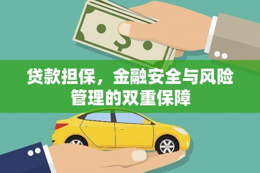 淇县贷款担保，金融安全与风险管理的双重保障