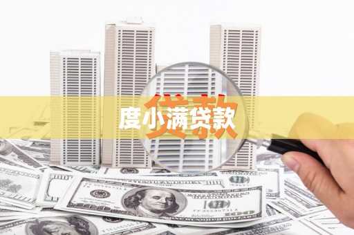 淇县度小满贷款