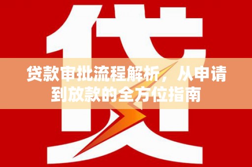 淇县贷款审批流程解析，从申请到放款的全方位指南