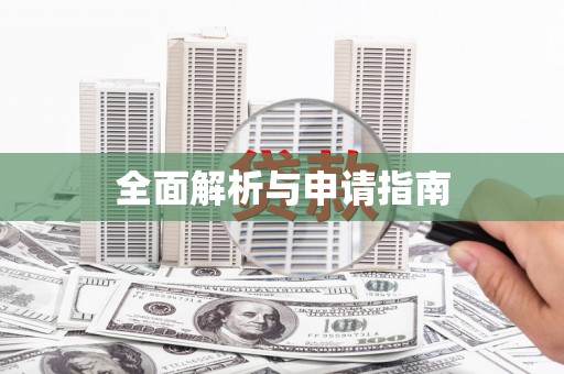 淇县全面解析与申请指南