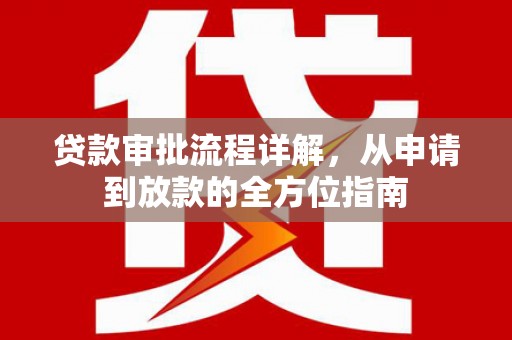 淇县贷款审批流程详解，从申请到放款的全方位指南
