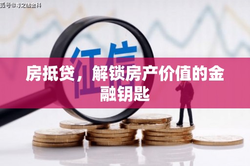 淇县房抵贷，解锁房产价值的金融钥匙