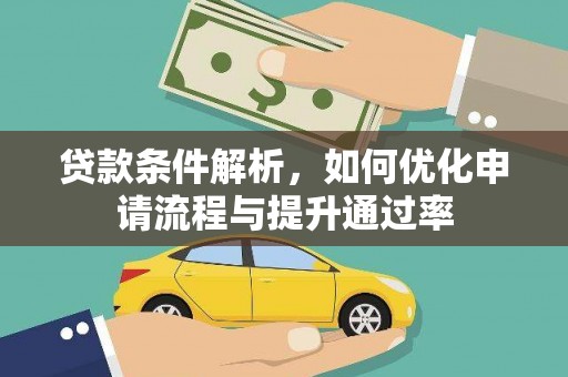 淇县贷款条件解析，如何优化申请流程与提升通过率
