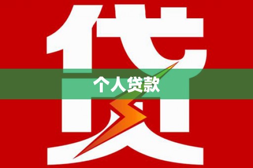 淇县个人贷款