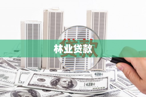 淇县林业贷款