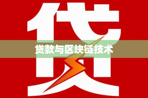 淇县贷款与区块链技术