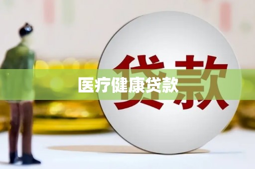 淇县医疗健康贷款