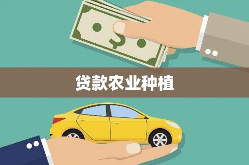 淇县贷款农业种植