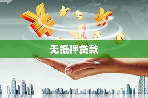 淇县无抵押贷款
