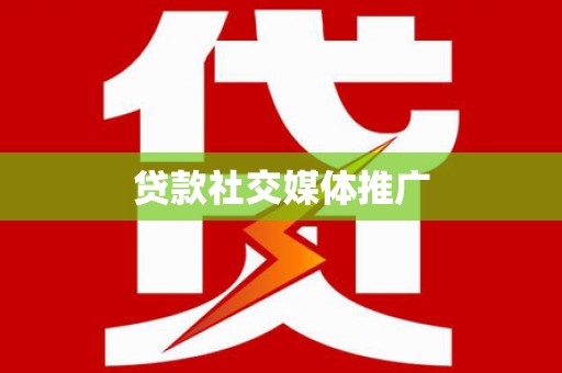 淇县贷款社交媒体推广