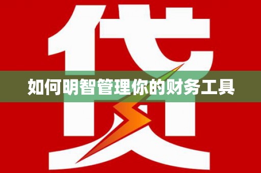 淇县如何明智管理你的财务工具