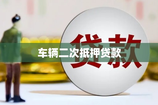 淇县车辆二次抵押贷款