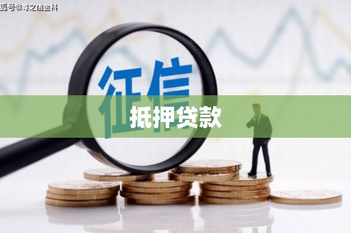 淇县抵押贷款