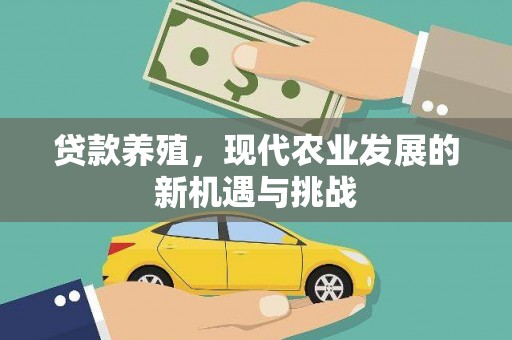 淇县贷款养殖，现代农业发展的新机遇与挑战