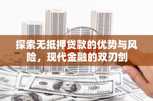 淇县探索无抵押贷款的优势与风险，现代金融的双刃剑