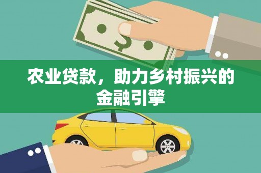 淇县农业贷款，助力乡村振兴的金融引擎