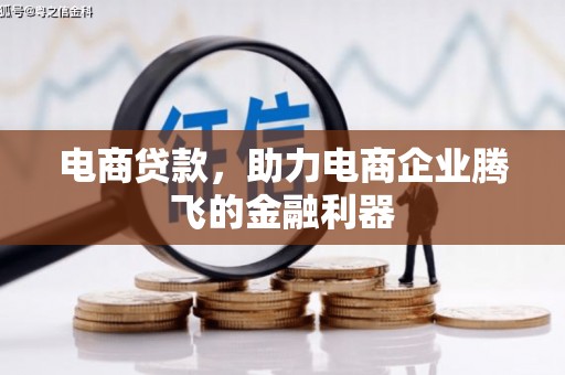 淇县电商贷款，助力电商企业腾飞的金融利器