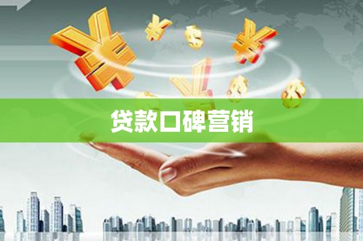 淇县贷款口碑营销