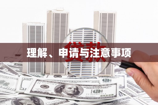 淇县理解、申请与注意事项