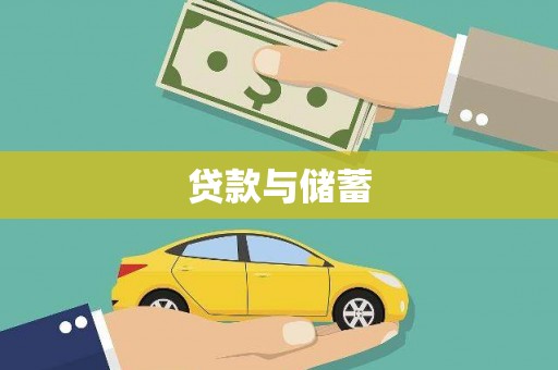 淇县贷款与储蓄