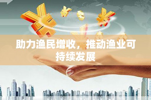 淇县助力渔民增收，推动渔业可持续发展