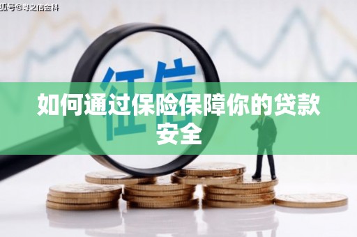 淇县如何通过保险保障你的贷款安全