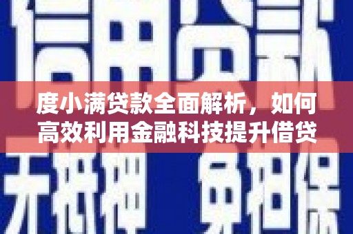 淇县度小满贷款全面解析，如何高效利用金融科技提升借贷体验