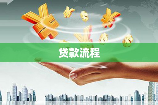 淇县贷款流程