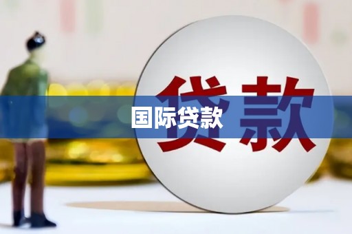 淇县国际贷款