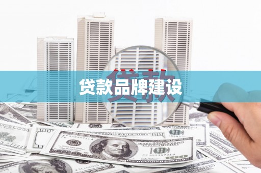 淇县贷款品牌建设