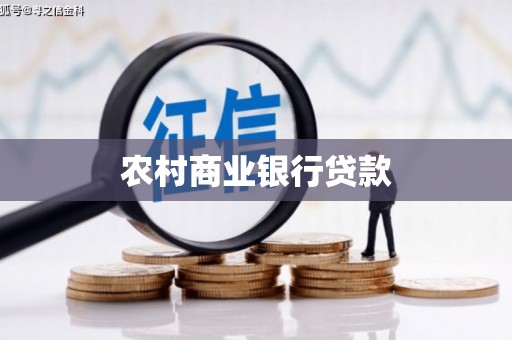 淇县农村商业银行贷款