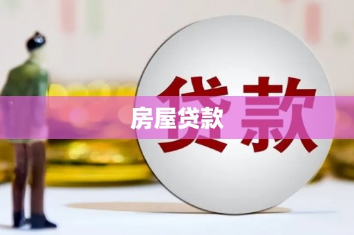 淇县房屋贷款