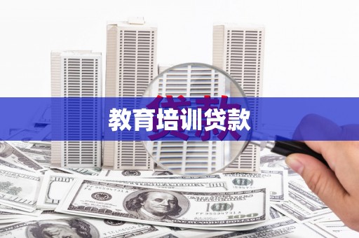 淇县教育培训贷款