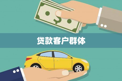 淇县贷款客户群体