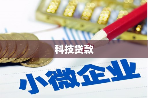 淇县科技贷款