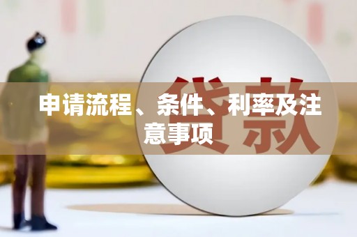 淇县申请流程、条件、利率及注意事项