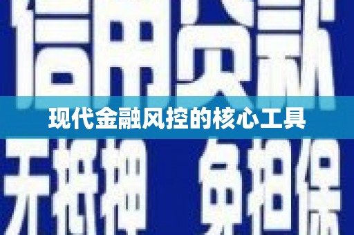 淇县现代金融风控的核心工具