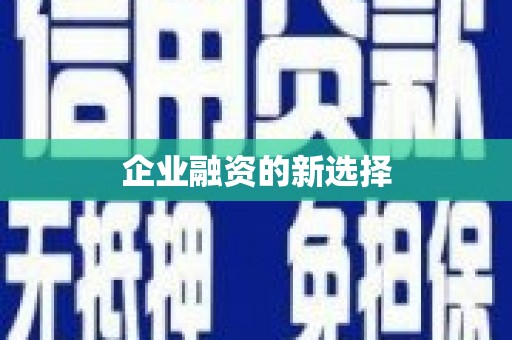 淇县企业融资的新选择