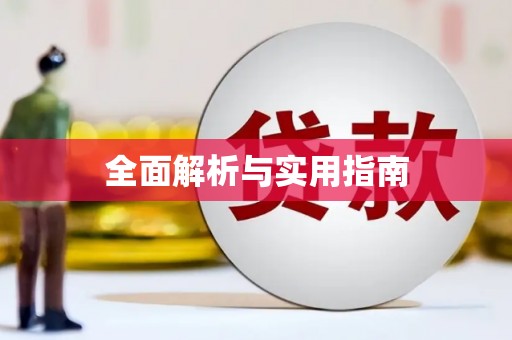 淇县全面解析与实用指南